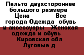 Пальто двухстороннее большого размера › Цена ­ 10 000 - Все города Одежда, обувь и аксессуары » Женская одежда и обувь   . Кировская обл.,Луговые д.